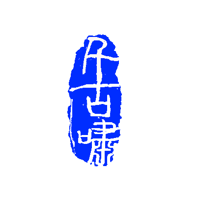千古啸